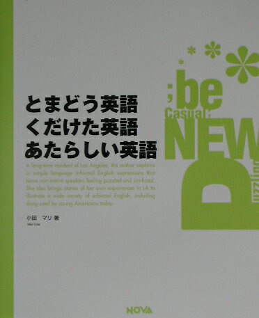 楽天市場 ノヴァ とまどう英語くだけた英語あたらしい英語 ノヴァ 小田マリ 価格比較 商品価格ナビ
