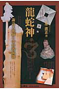 【中古】 龍蛇神 諏訪大明神の中世的展開/樹林舎/原直正 龍蛇神 諏訪大明神の中世的展開 (樹林舎叢書) | 原 直正 |本