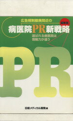 楽天市場 日経ｂｐマーケティング 広告規制撤廃間近の病医院ｐｒ新戦略 選ばれる病医院は情報力が違う 最新版 日経メディカル開発 日経メディカル開発 価格比較 商品価格ナビ