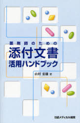 楽天市場 日経ｂｐマーケティング 薬剤師のための添付文書活用ハンドブック 日経メディカル開発 山村重雄 価格比較 商品価格ナビ