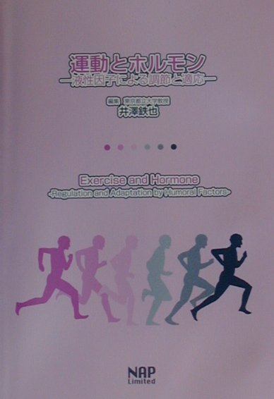 楽天市場】ナップ 運動とホルモン 液性因子による調節と適応/ナップ