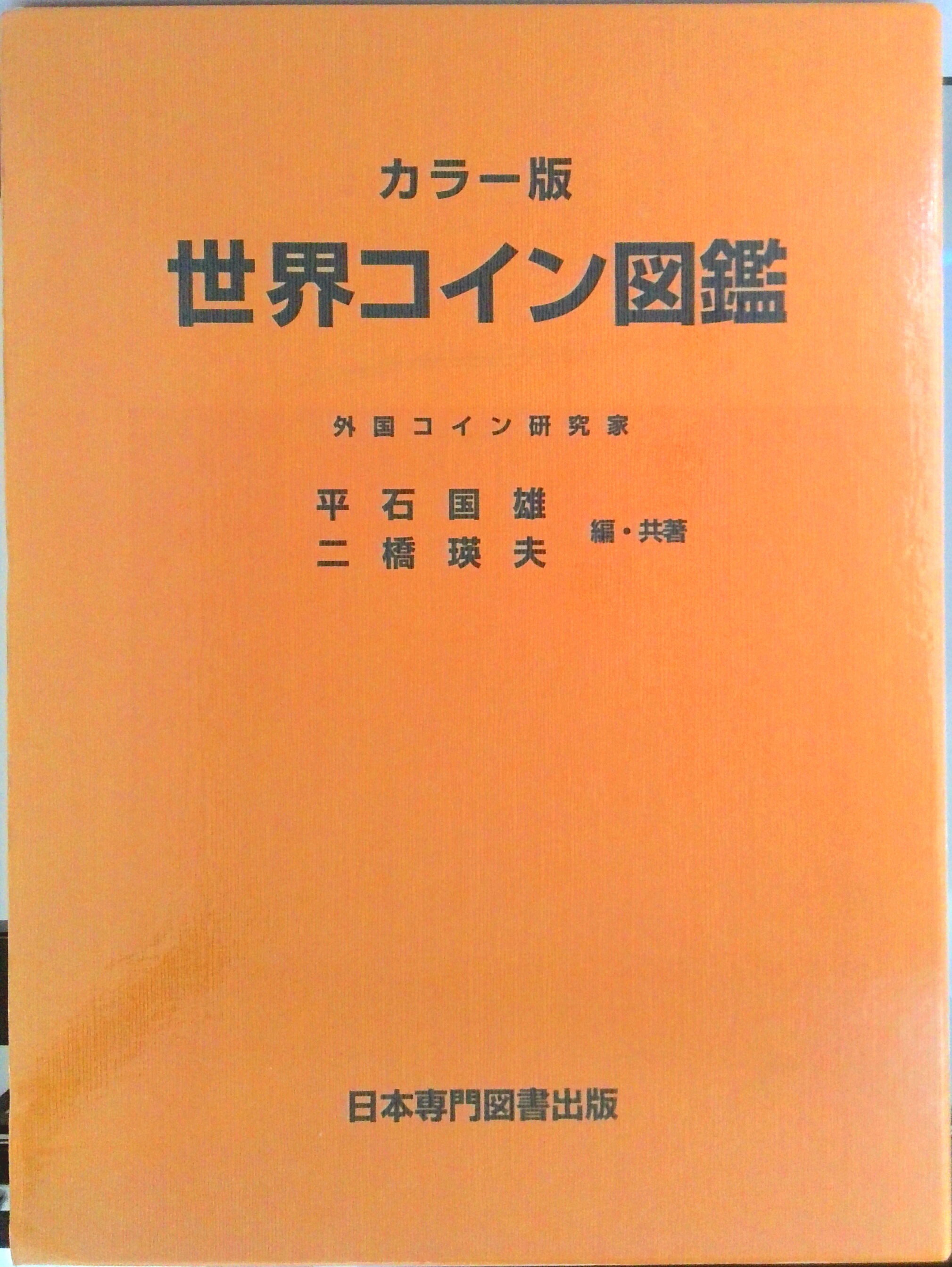 世界コイン図鑑 カラ-版  /日本専門図書出版/平石国雄（大型本） 世界コイン図鑑 カラー版 | 平石 国雄, 二橋 瑛夫 |本 | 通販