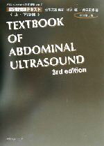 楽天市場】ベクトル・コア 腹部超音波テキスト 上・下腹部 改訂第３版/ベクトル・コア/辻本文雄 | 価格比較 - 商品価格ナビ