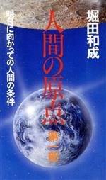 楽天市場 法輪出版 人間の原点 明日に向かっての人間の条件 第１部 法輪出版 堀田和成 価格比較 商品価格ナビ