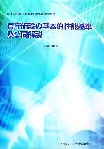 楽天市場】営繕協会 官庁施設の基本的性能基準及び同解説 平成１８年版/公共建築協会/国土交通省 | 価格比較 - 商品価格ナビ