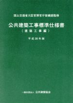 楽天市場】営繕協会 公共建築工事標準仕様書 建築工事編 平成２８年版