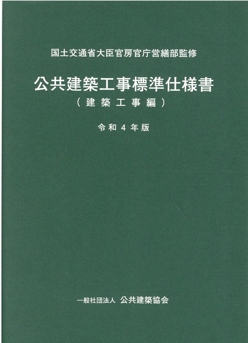 楽天市場】営繕協会 公共建築工事標準仕様書 建築工事編 令和４年版/公共建築協会/国土交通省大臣官房官庁営繕部 | 価格比較 - 商品価格ナビ