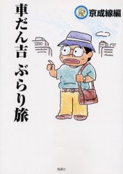 楽天市場 風塵社 車だん吉ぶらり旅 京成線編 風塵社 車だん吉 価格比較 商品価格ナビ