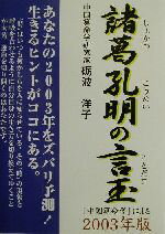 諸葛孔明の言玉 中国算命学による ２０１０年版/ぶんぶん書房/礪波洋子（単行本） 楽天市場】ぶんぶん書房 諸葛孔明の言玉 『中国算命学』による