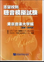 楽天市場】大阪村上楽器 聴音模擬試験 東京音楽大学編(旋律・四声体)/ パンセアラミュージック | 価格比較 - 商品価格ナビ