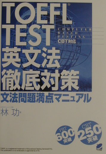 楽天市場】ベレ出版 ＴＯＥＦＬ ｔｅｓｔ英文法徹底対策 文法問題満点