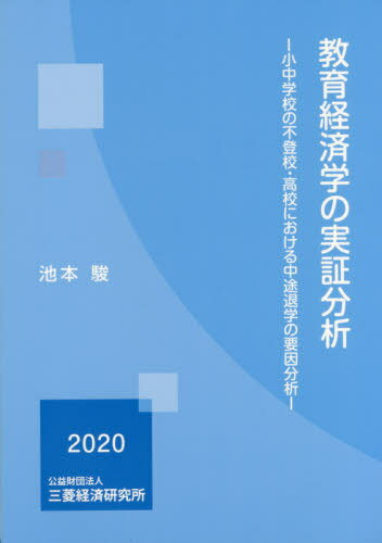 楽天市場】三菱経済研究所 教育経済学の実証分析 小中学校の不登校