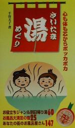 楽天市場 幹書房 さいたま湯めぐり 心も体も芯からポッカポカ 幹書房 千谷文子 価格比較 商品価格ナビ