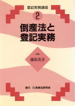 楽天市場】民事法研究会 倒産法と登記実務/民事法研究会/藤原勇喜