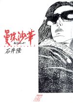 【中古】 甘い夜/大都社/石井隆（映画監督・劇画家） 石井隆 没後3年初期傑作4本デジタルリマスター上映