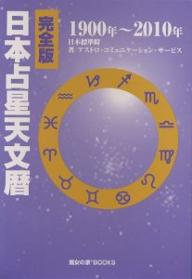 楽天市場】地方・小出版流通センター 日本占星天文暦完全版/魔女の家