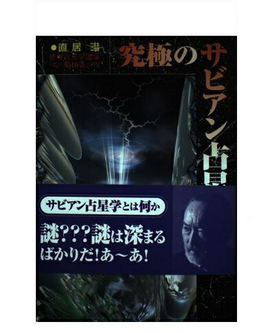 中古】 究極のサビアン占星学/魔女の家books/直居あきら