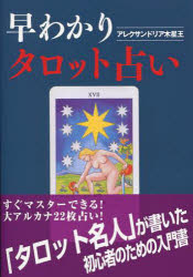 楽天市場 地方 小出版流通センター 早わかりタロット占い 魔女の家ｂｏｏｋｓ アレクサンドリア木星王 価格比較 商品価格ナビ