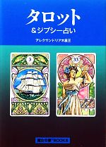 楽天市場 地方 小出版流通センター タロット ジプシ 占い 魔女の家ｂｏｏｋｓ アレクサンドリア木星王 価格比較 商品価格ナビ