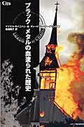 ブラック・メタルの血塗られた歴史/メディア総合研究所（渋谷区）/マイケル・モイニハン