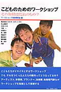こどものためのワ-クショップ その知財はだれのもの？/アム・プロモ-ション/ワ-クショップ知財研究会