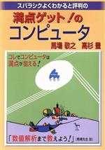 楽天市場】マセマ スバラシクよくわかると評判の満点ゲット！のコンピュータ/マセマ/馬場敬之 （製品詳細）| 価格比較 - 商品価格ナビ