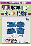 【中古】 スバラシクよく解けると評判の合格！数学３・Ｃプラス１１０問題集/マセマ/馬場敬之 合格!数学1・A実力UP!問題集 改訂2: スバラシクよく解けると評判