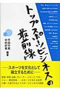 トップスポ-ツビジネスの最前線 早稲田大学講義録２００３/友人社/平田竹男