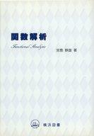 ★「関数解析」宮島静雄 著　横浜図書 楽天市場】関数解析/横浜図書/宮島静雄 | 価格比較 - 商品価格ナビ