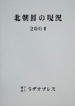 楽天市場 ラヂオプレス 北朝鮮の現況 ２００４ ｒｐプリンティング ラヂオプレス 価格比較 商品価格ナビ