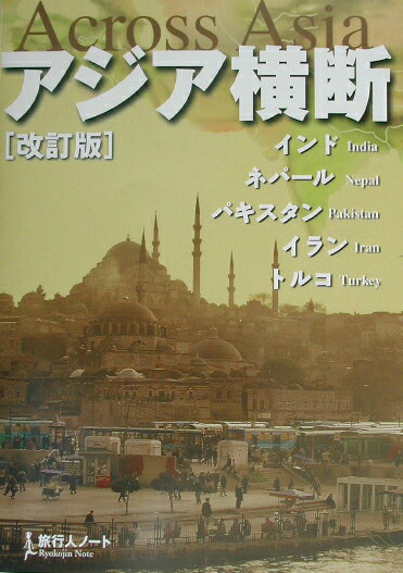 ▼ アジア横断 旅行人ノート トルコ インド ネパール パキスタン イランa 旅行人ノート5 *アジア横断 - 旅行人
