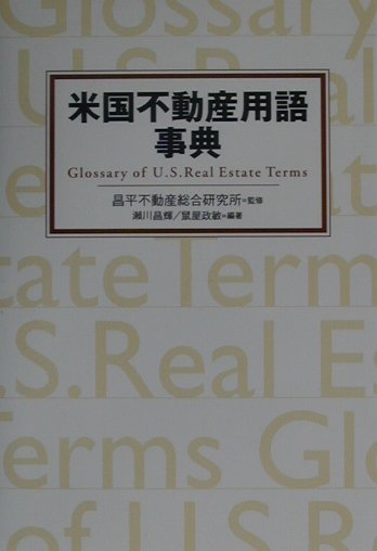 レビューの多い高評価商品特集！ 楽天市場】丸善 米国不動産用語事典/昌平不動産総合研究所/瀬川 ビジネス+経済