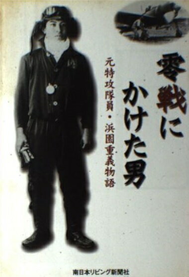 零戦にかけた男 : 元特攻隊員・浜園重義物語(南日本リビング新聞