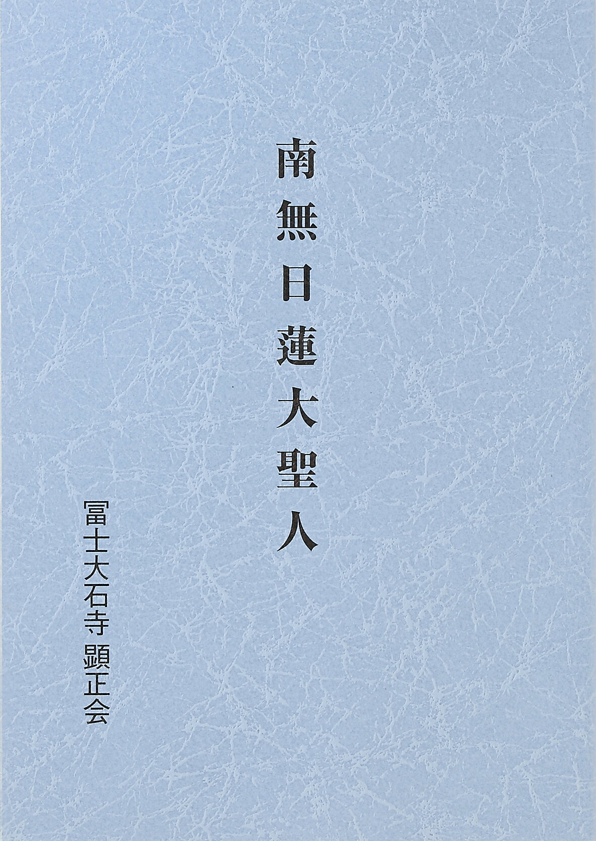 最後に申すべき事を砕破す/日蓮正宗 創価 顕正会 浅井昭衛 -