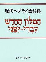 楽天市場】日本キリスト教書販売 現代ヘブライ語辞典 改版/日本ヘブライ文化協会/キリスト聖書塾編集部 | 価格比較 - 商品価格ナビ