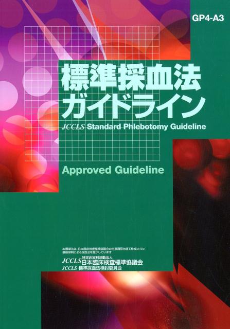 楽天市場】日本臨床検査標準協議会 標準採血法ガイドライン ＧＰ４