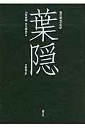 中古】山上宗二記 現代語全文完訳/能文社/山上宗二の+inforsante.fr