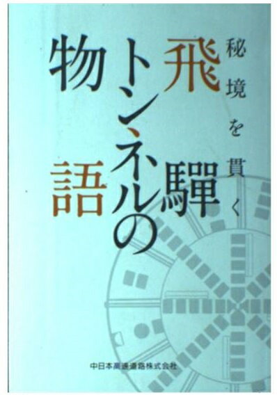 楽天市場】秘境を貫く 飛騨トンネルの物語 / 寺田光太郎 松浦