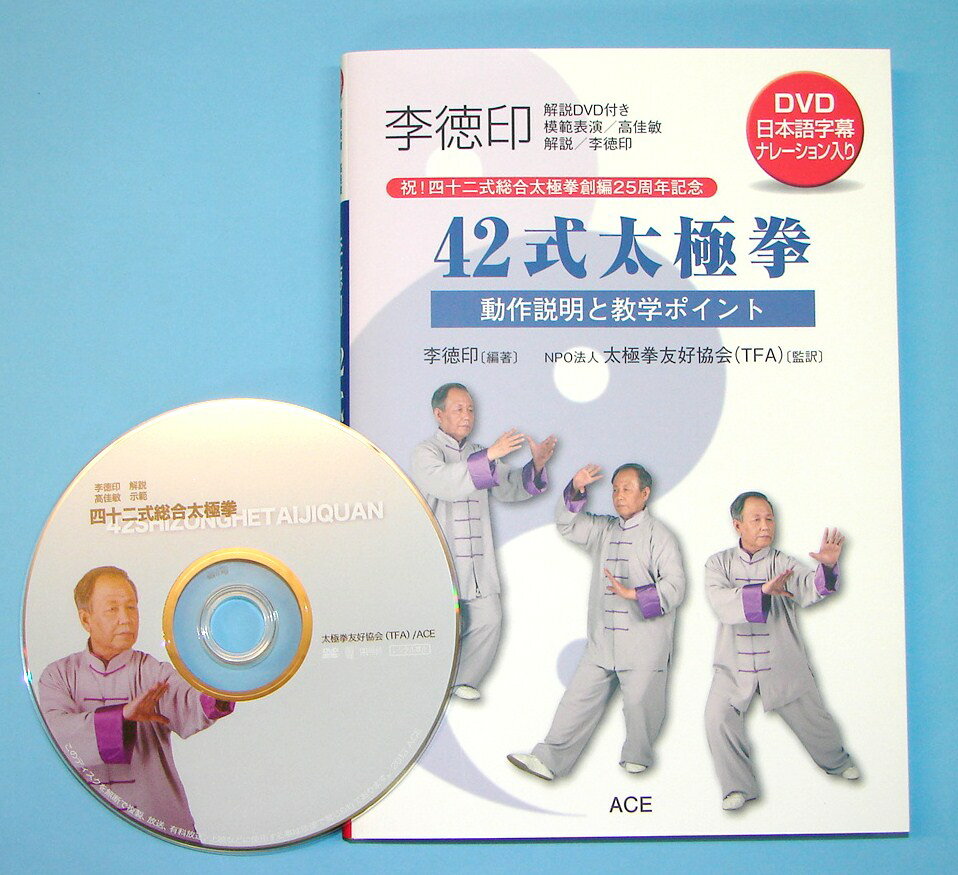 楽天市場 エ ス 李徳印４２式太極拳 動作説明と教学ポイント エ ス 李徳印 価格比較 商品価格ナビ