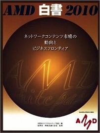 楽天市場 一般社団法人 デジタルメディア協会 ａｍｄ白書 ２０１０ デジタルメディア協会 デジタルメディア協会 価格比較 商品価格ナビ