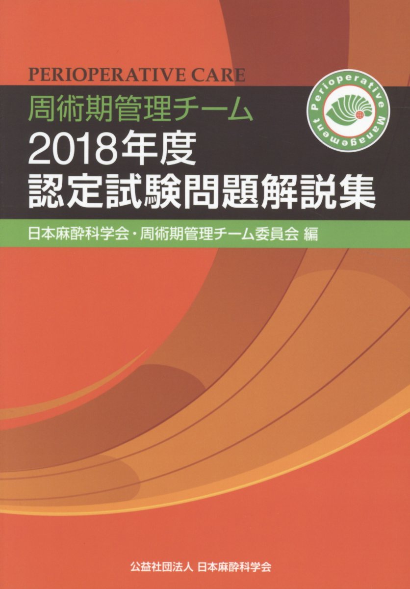 周術期管理チームテキスト＆認定問題解説集 周術期管理チームテキスト＆認定問題解説集