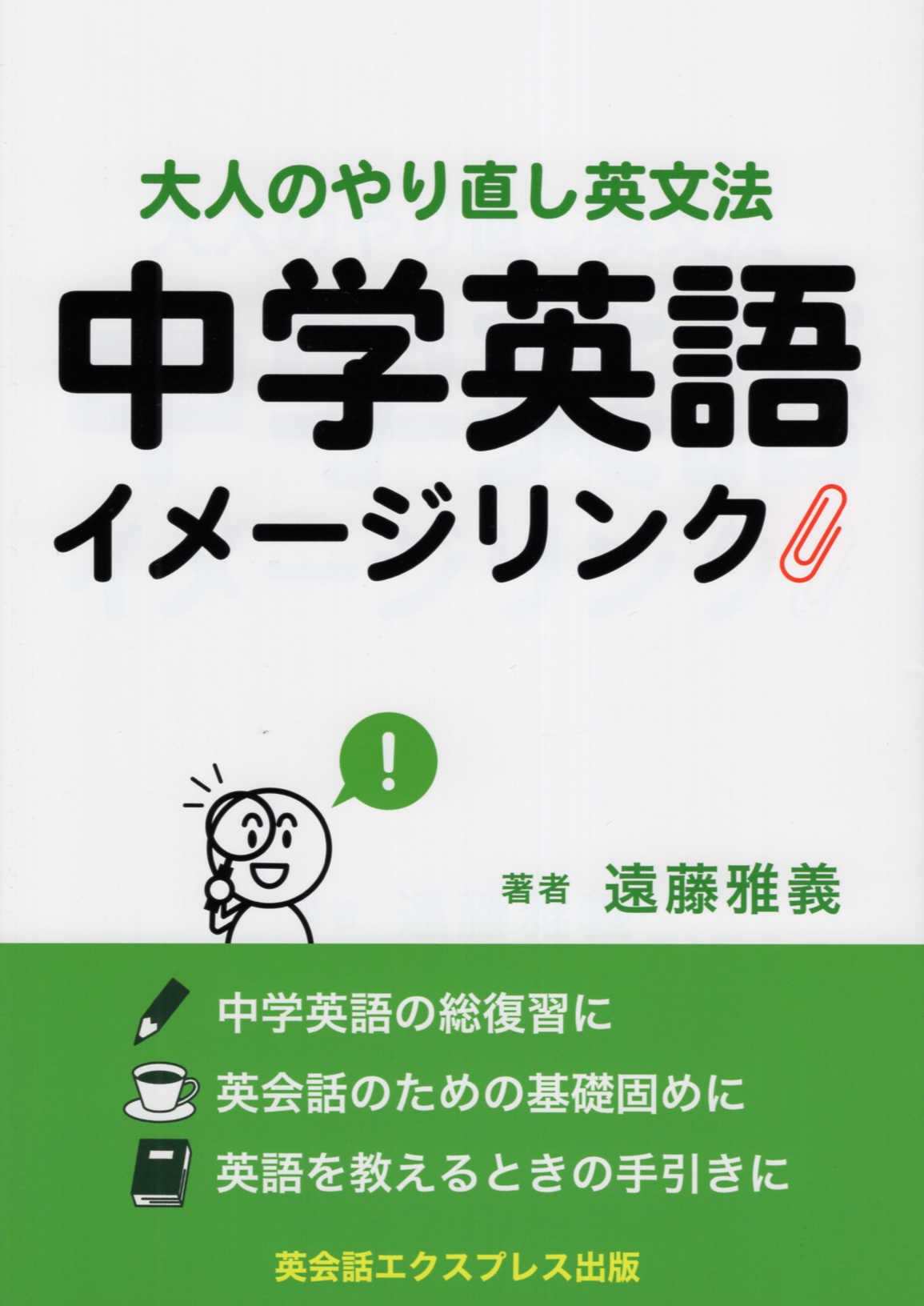 楽天市場】英会話エクスプレス出版 中学英語イメージリンク 大人のやり直し英文法/英会話エクスプレス出版/遠藤雅義 | 価格比較 - 商品価格ナビ