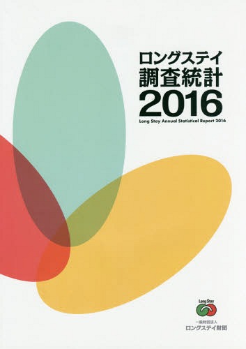 ロングステイ調査統計〈2016〉 楽天市場】ロングステイ財団 ロングステイ調査統計 2016