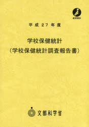 【楽天市場】進英プリント 学校保健統計（学校保健統計調査報告書） 平成27年度/進英プリント/文部科学省生涯学習政策局 価格比較 商品価格ナビ