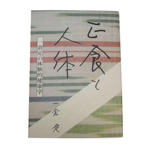 楽天市場】正食と人体－一倉定の体験的健康学 / 一倉定 | 価格比較