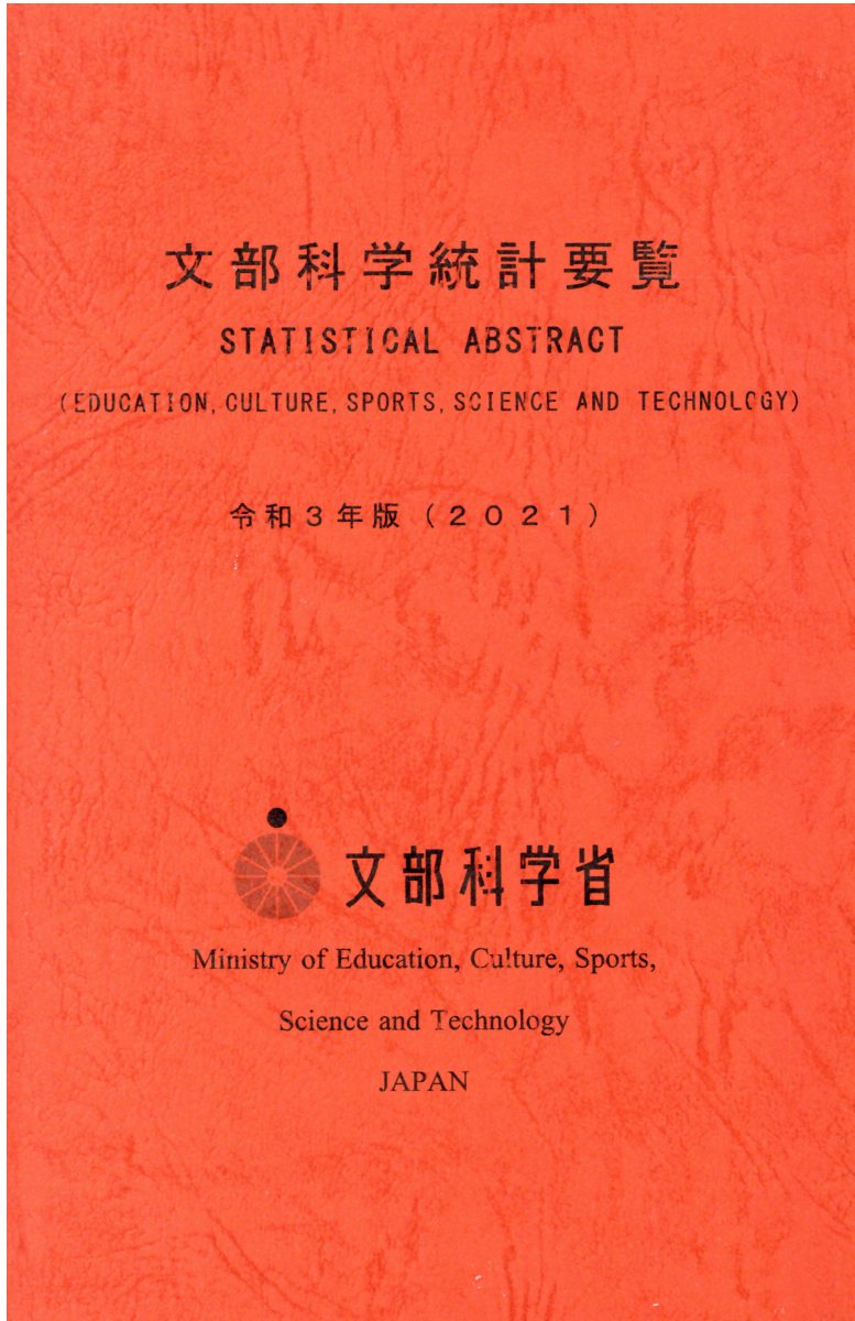 楽天市場】双葉レイアウト 文部科学統計要覧 令和３年版（２０２１