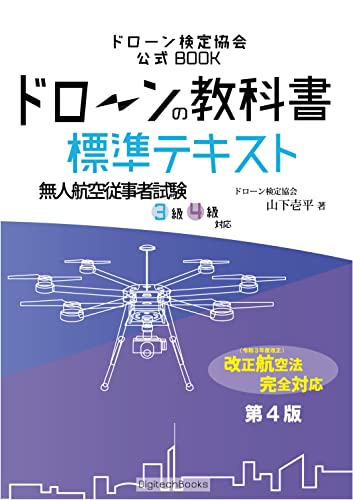 ドローンの教科書 標準テキスト 第4版 - 無人航空従事者試験 ドローン検定 3級4級対応 ドローン検定協会