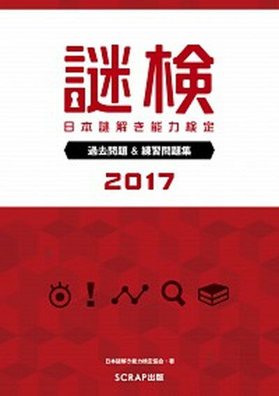 楽天市場 謎検 日本謎解き能力検定過去問題 練習問題集 ２０１７ ｓｃｒａｐ出版 日本謎解き能力検定協会 価格比較 商品価格ナビ