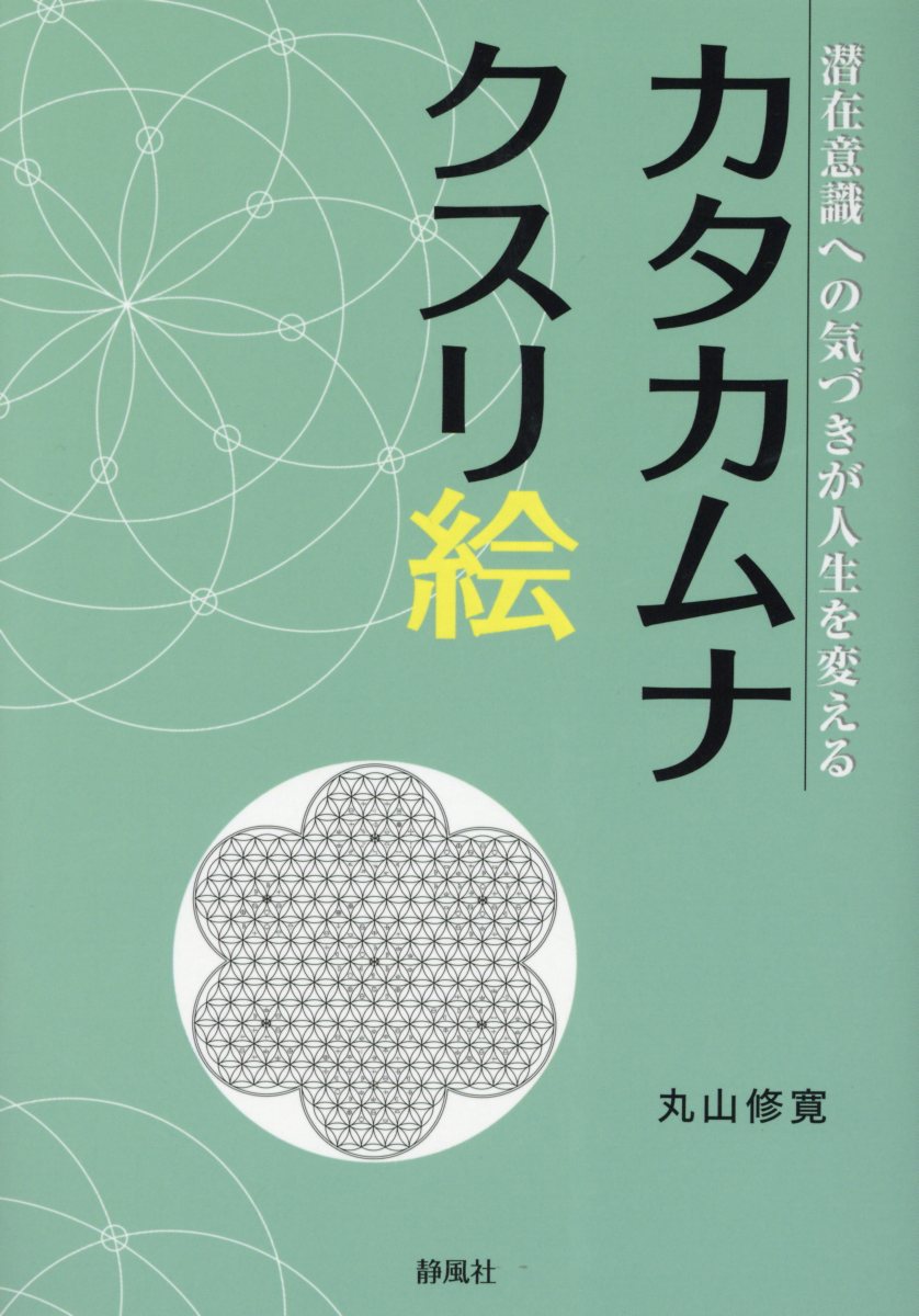 【楽天市場】カタカムナクスリ絵 潜在意識への気づきが人生を変える/静風社/丸山修寛 | 価格比較 - 商品価格ナビ