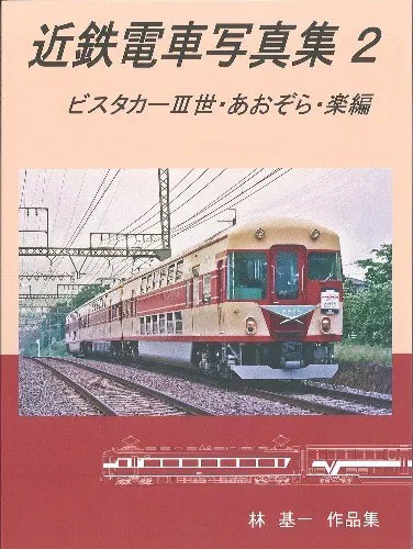 楽天市場】近鉄電車写真集・1 増補改訂版 書籍 リトルジャパンモデルス | 価格比較 - 商品価格ナビ